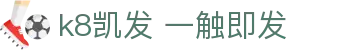 k8凯发 一触即发|凯发体育滚球_凯发中文站注册游戏足球官网电子游戏平台欢迎您